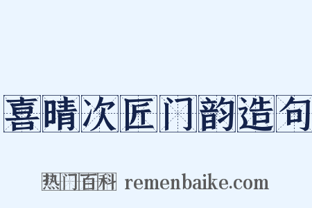 喜晴次匠门韵造句是什么意思的图片
